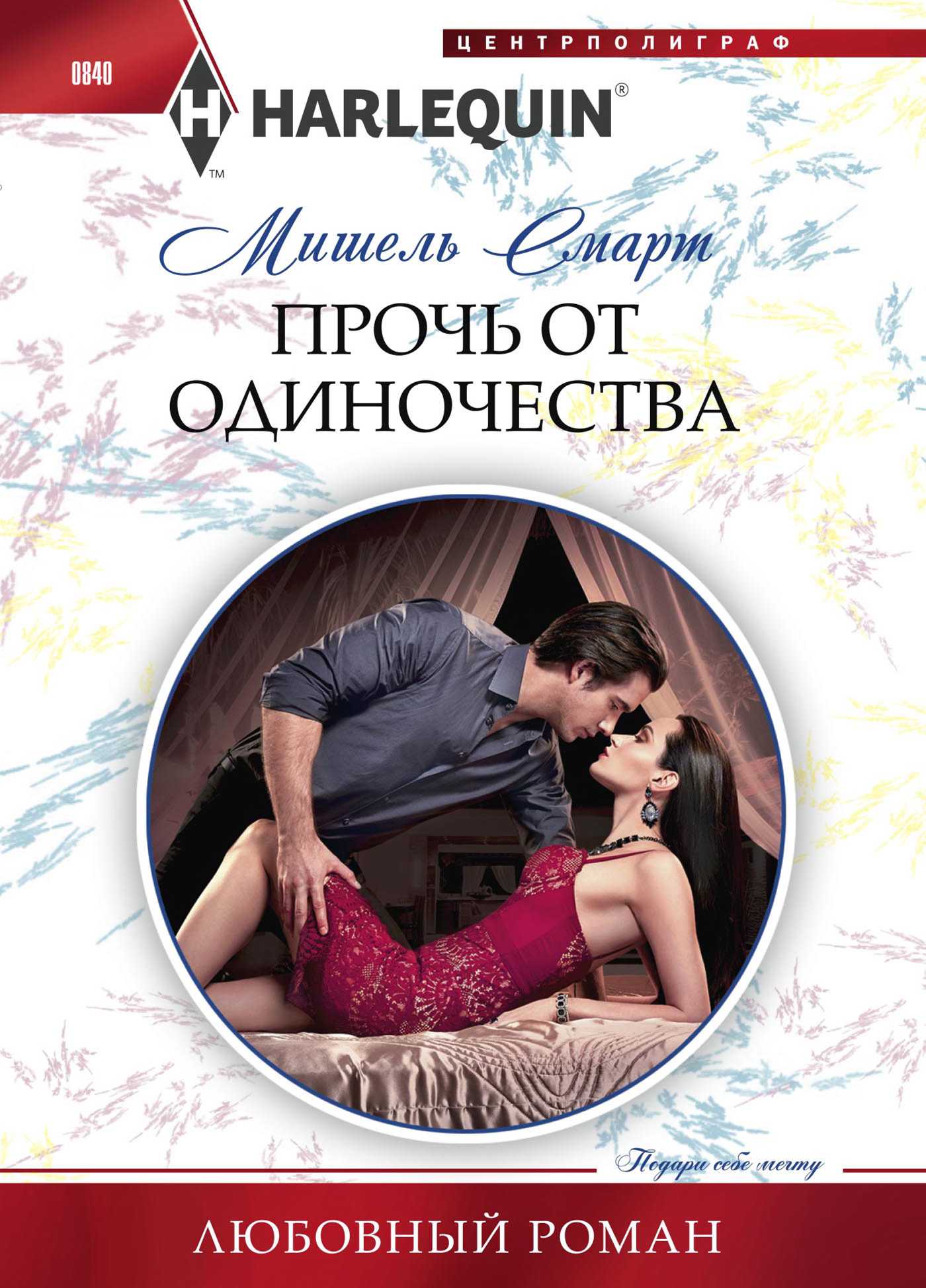 Прочь от одиночества (fb2)