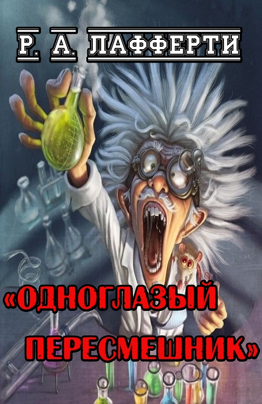 Одноглазый пересмешник (fb2)