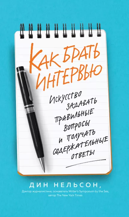 Как брать интервью (epub)