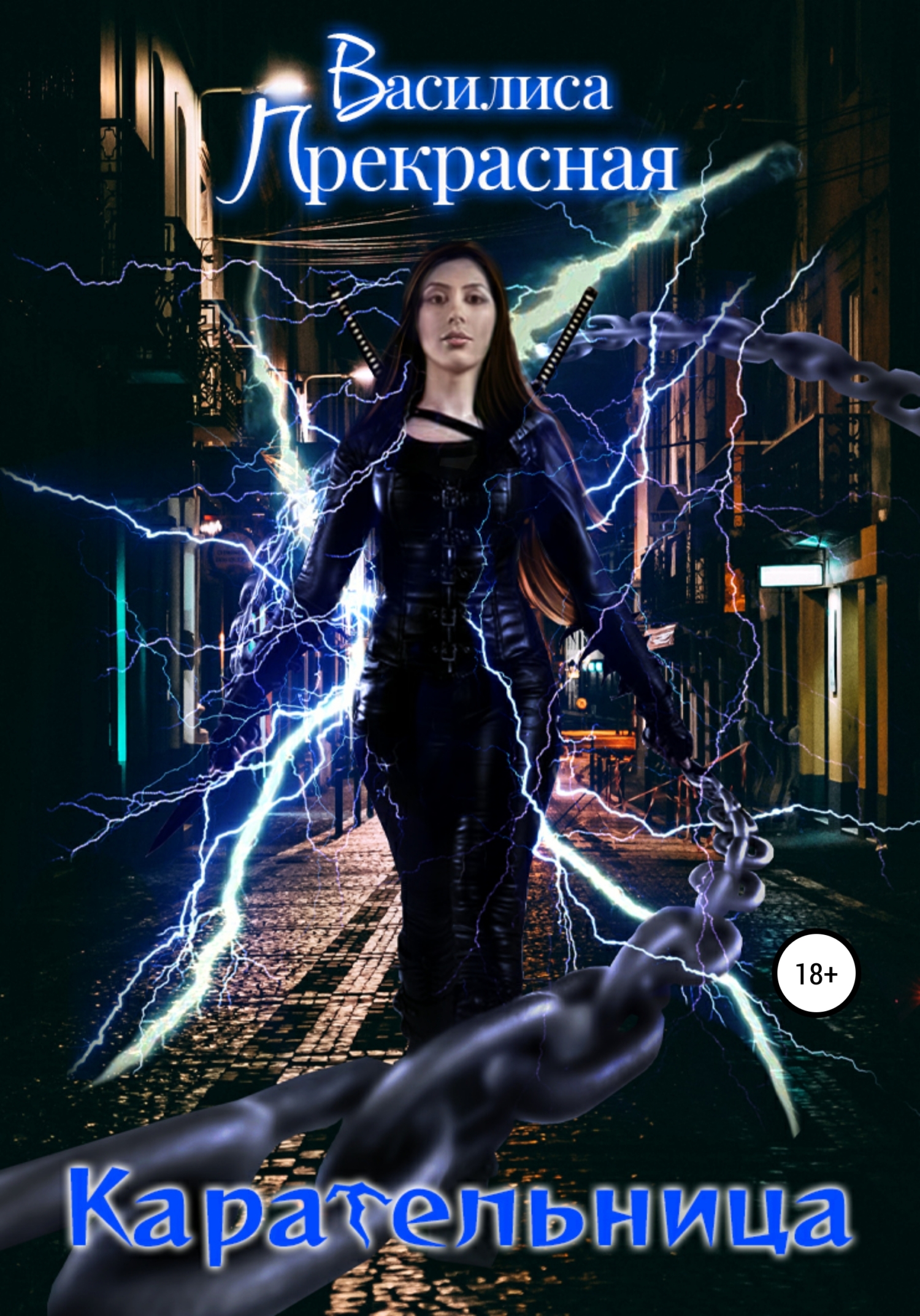 Карательница (fb2)