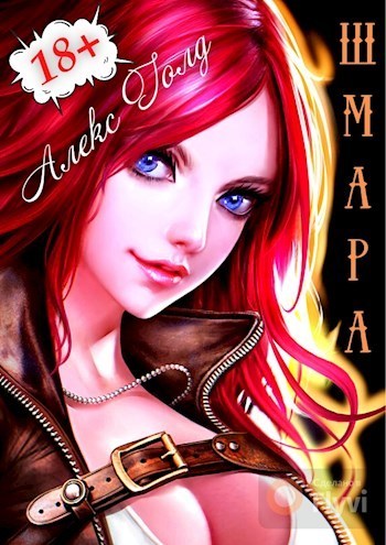 ШМара (СИ) (fb2)