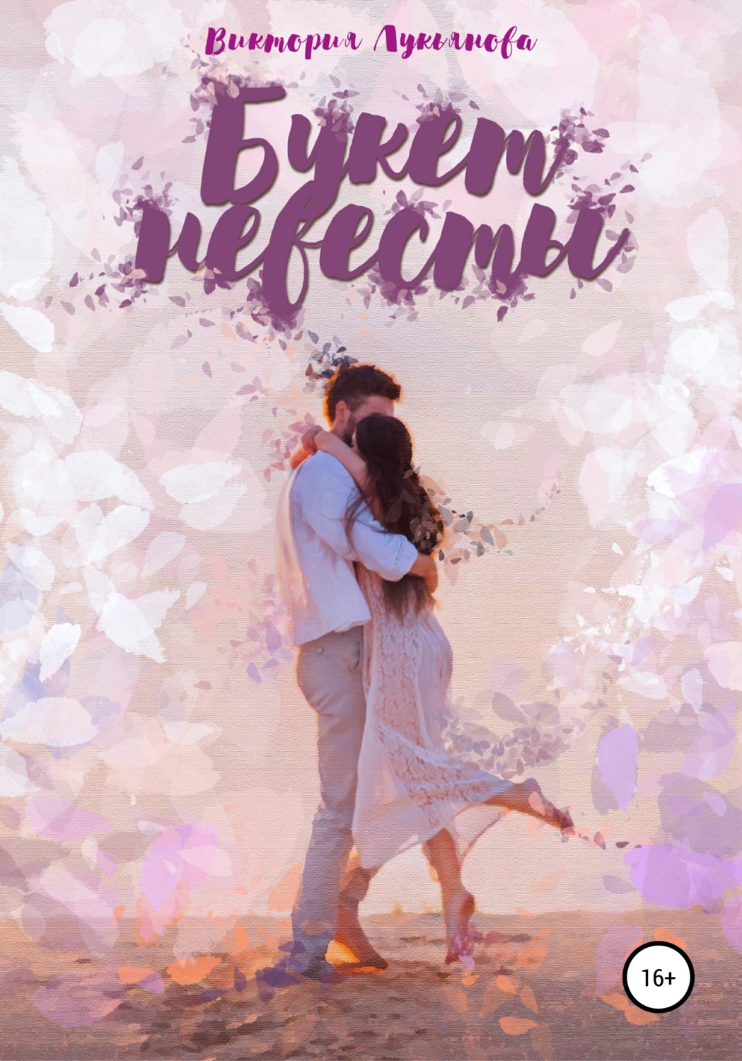 Букет невесты (fb2)