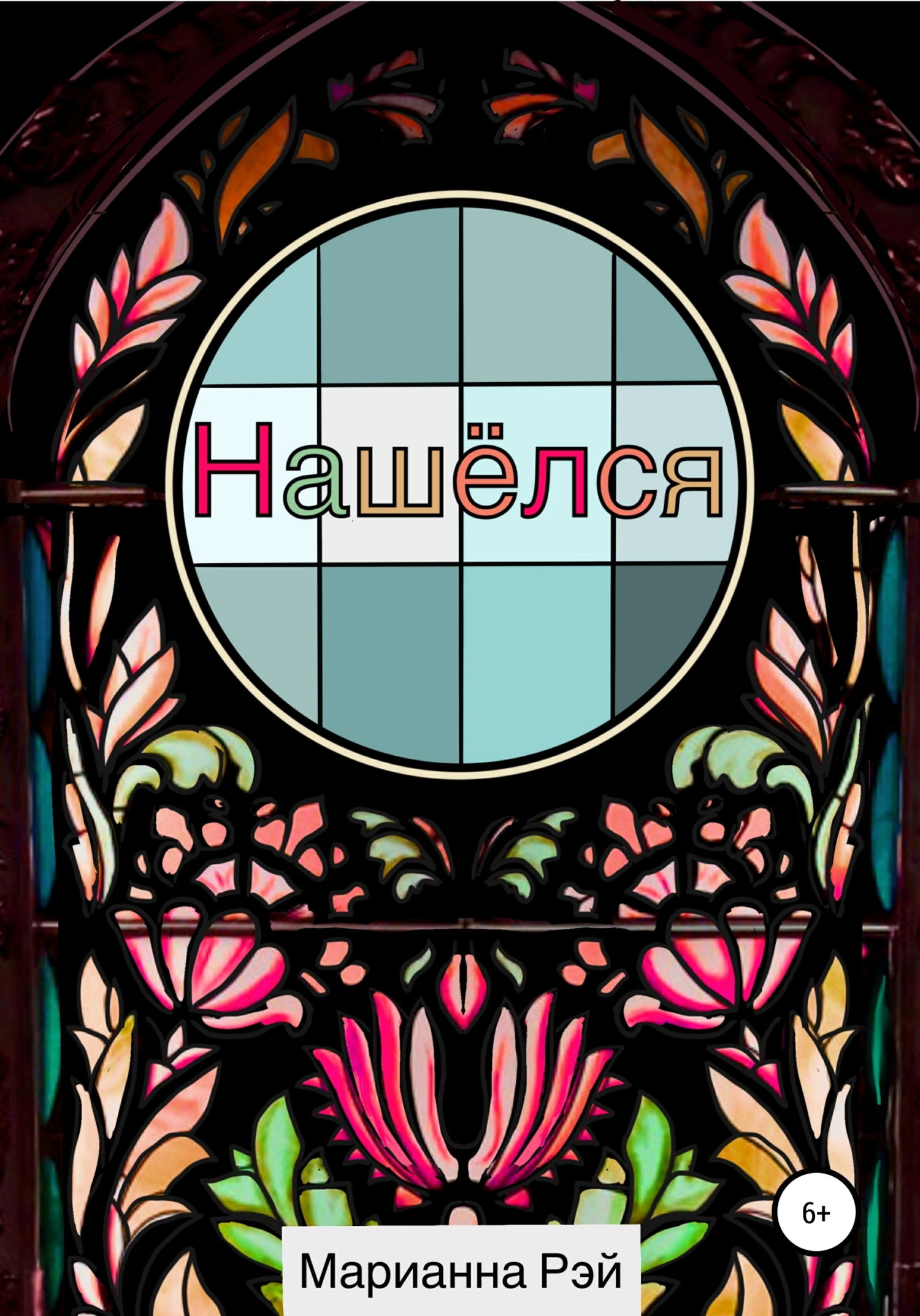 Нашёлся (fb2)