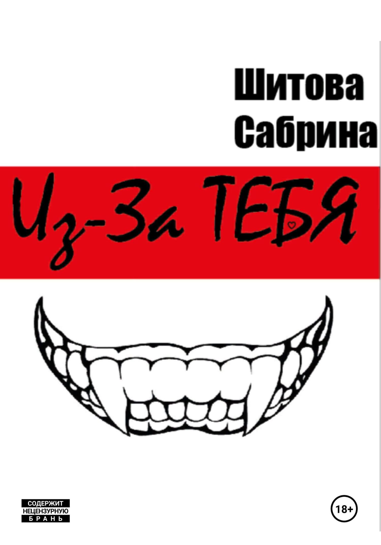 Из-За Тебя (fb2)