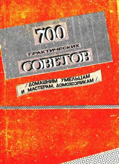 700 практических советов. Выпуск 2 (djvu)