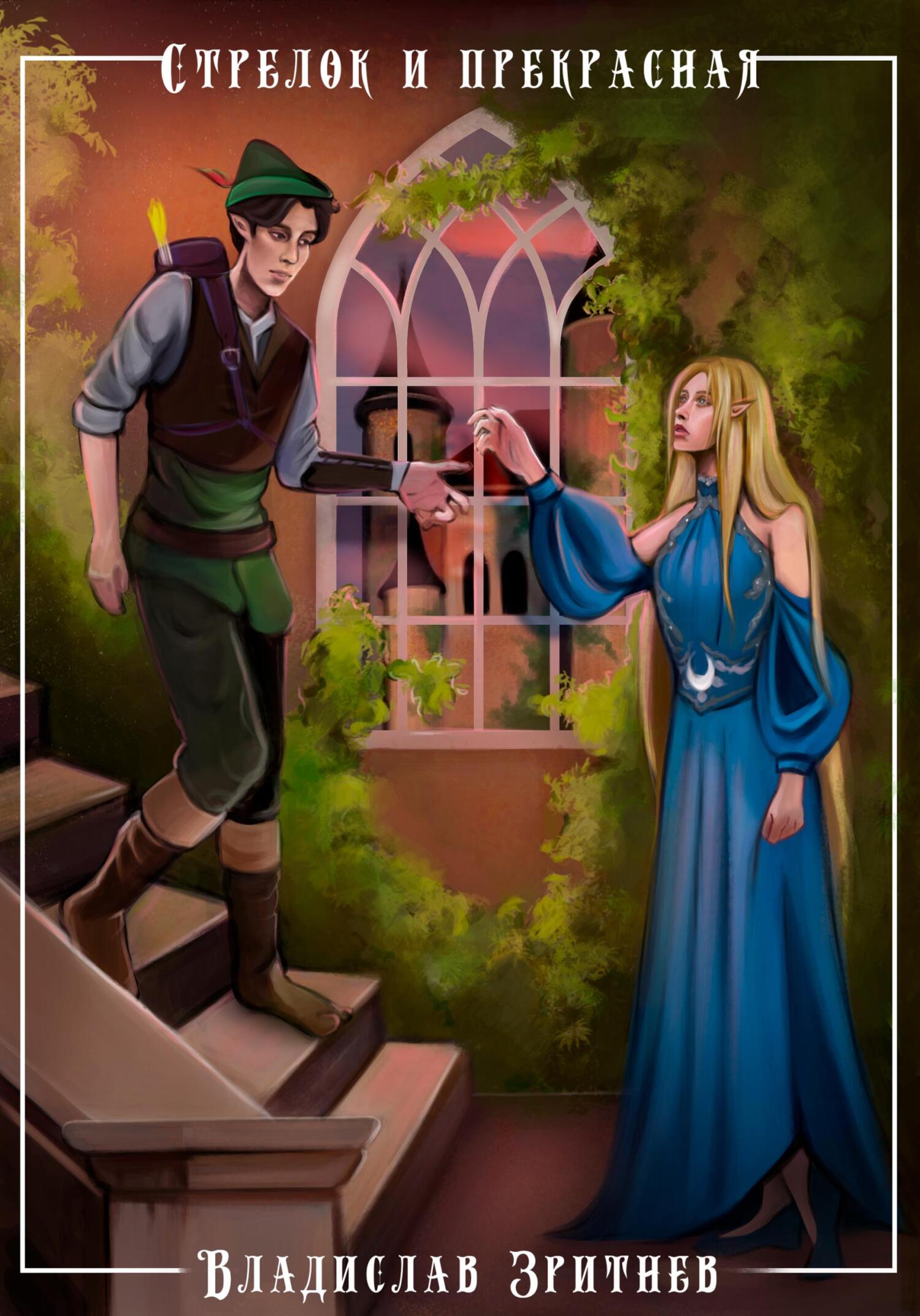 Стрелок и прекрасная (fb2)