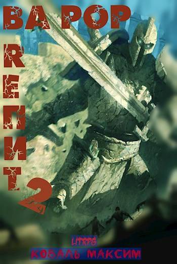 Ва Рор. Rепит! 2 (fb2)