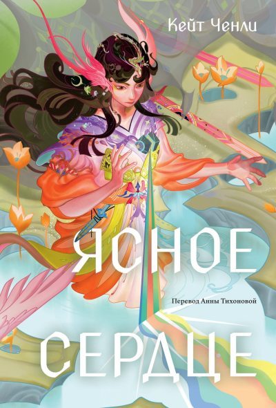 Ясное сердце (fb2)