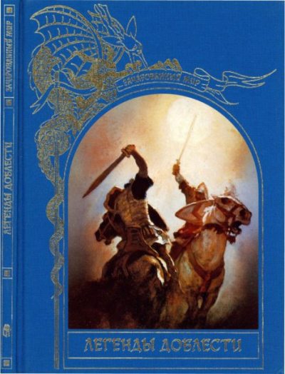 Легенды доблести (pdf)