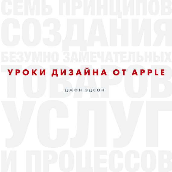 Уроки дизайна от Apple (fb2)