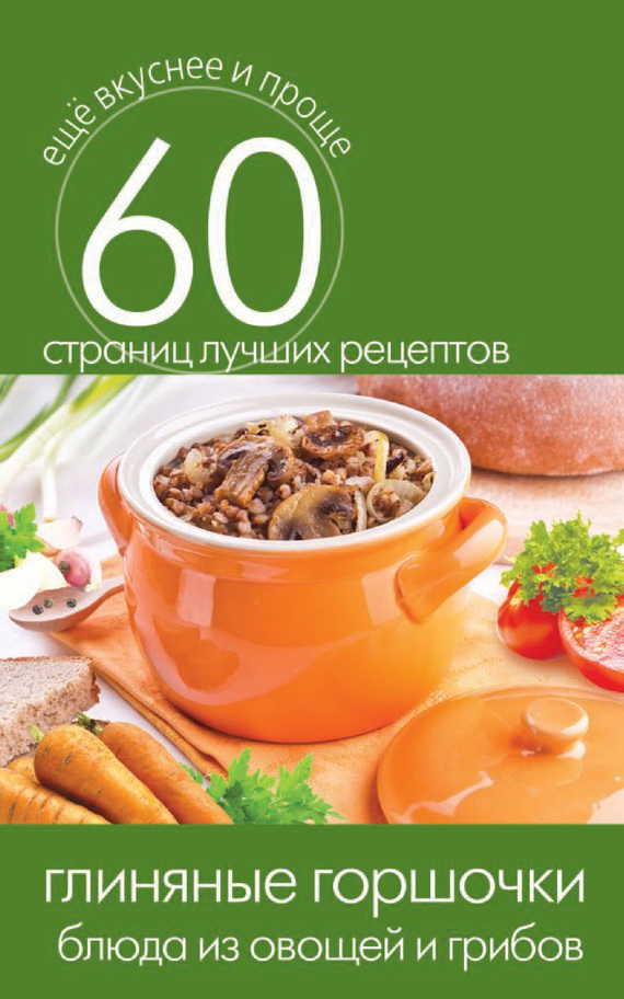 Глиняные горшочки. Блюда из овощей и грибов (fb2)