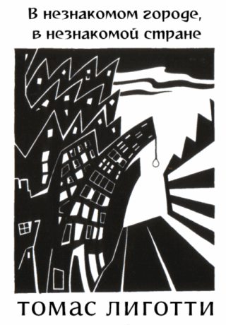 И дома нового достигнет его тень (fb2)