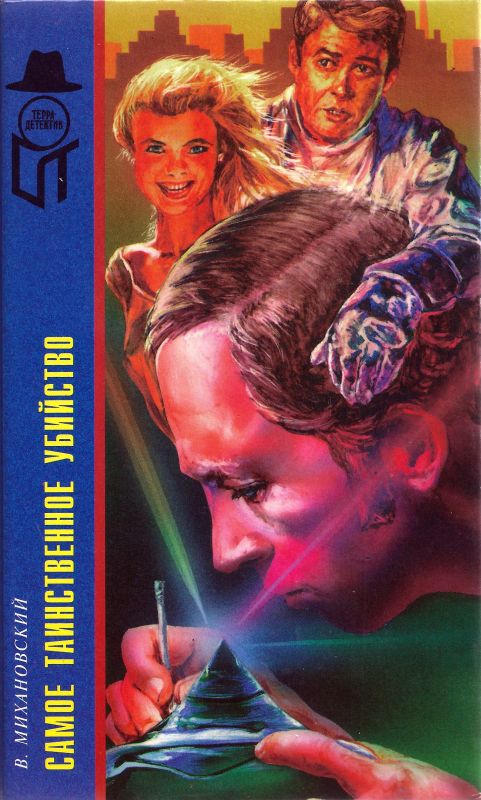 Самое таинственное убийство (Терра) (fb2)