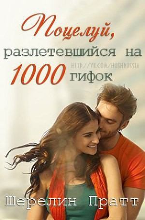 Поцелуй, разлетевшийся на 1000 гифок (fb2)