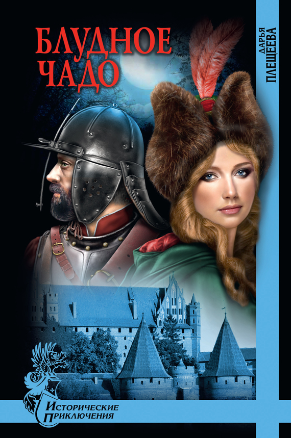 Блудное чадо (fb2)