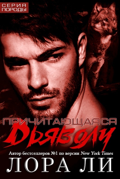 Причитающаяся Дьяволу (fb2)