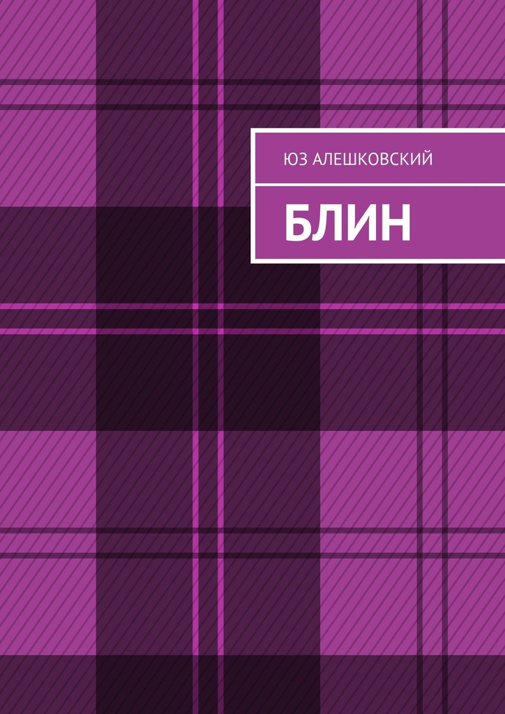 Блин (fb2)