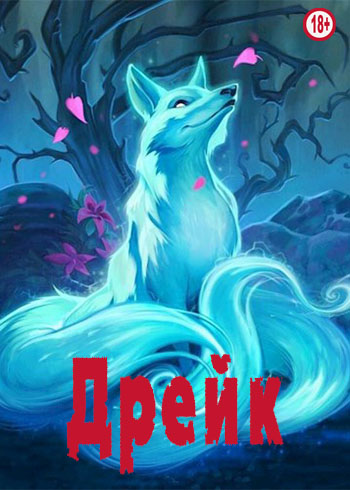 Дрейк (fb2)