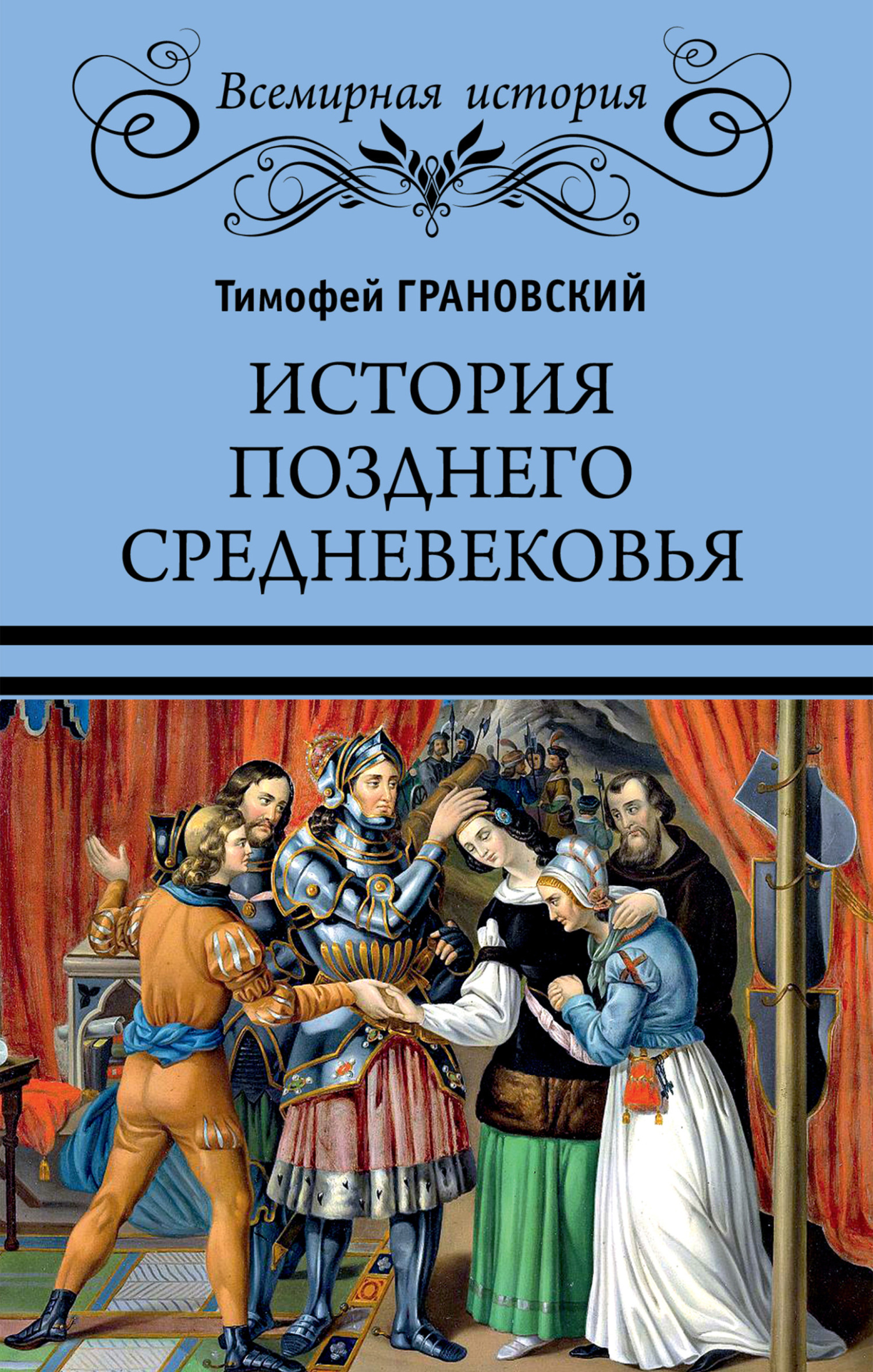 История позднего Средневековья (fb2)