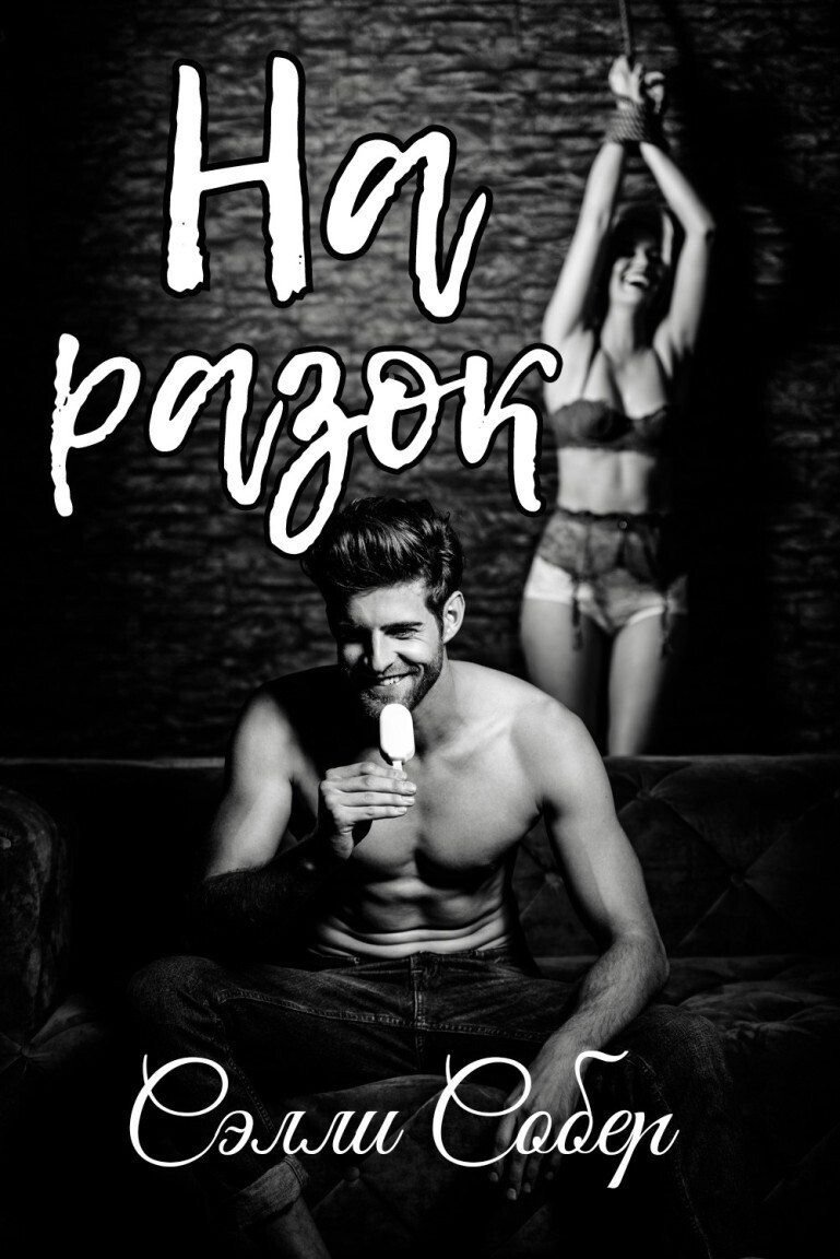 На разок (СИ) (fb2)