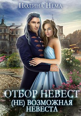 Отбор невест. (Не)возможная невеста (fb2)