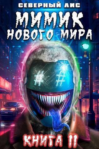 Мимик нового Мира 11 (СИ) (fb2)