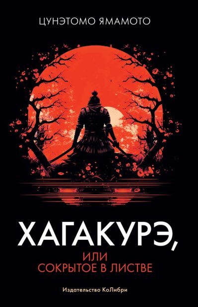 Хагакурэ, или Сокрытое в листве (fb2)