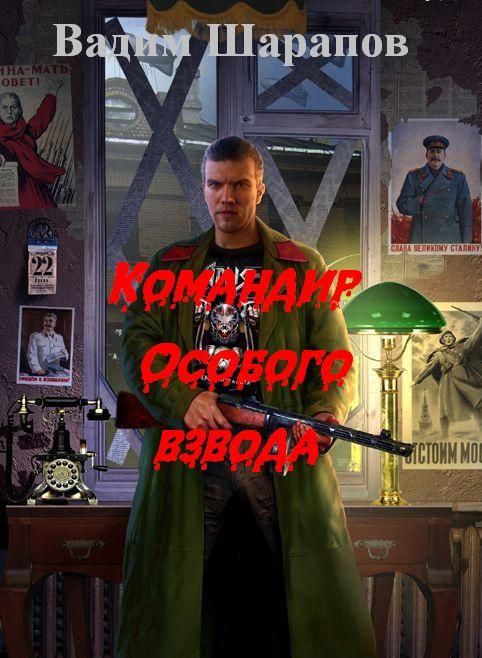 Командир Особого взвода (fb2)