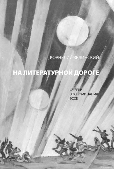 На литературной дороге (fb2)