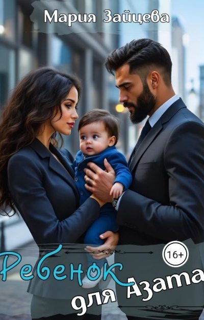 Ребенок для Азата (fb2)