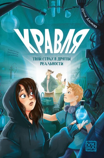 Кравля. Твой страх в другой реальности (fb2)