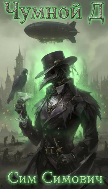 Чумной Д (fb2)