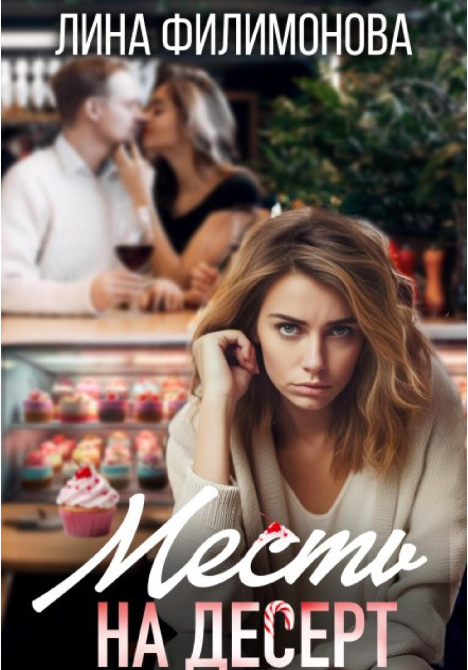 Месть на десерт (fb2)