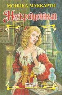 Неукрощенный (fb2)