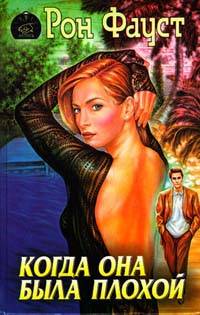 Когда она была плохой (fb2)