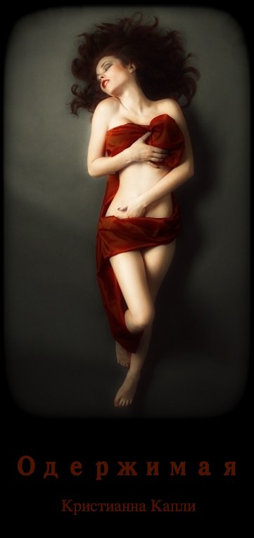 Одержимая (fb2)
