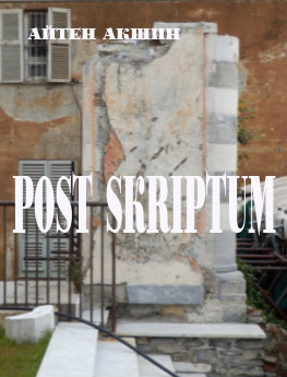 Post scriptum (fb2)
