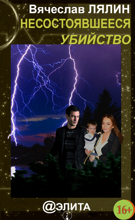 Несостоявшееся убийство (fb2)