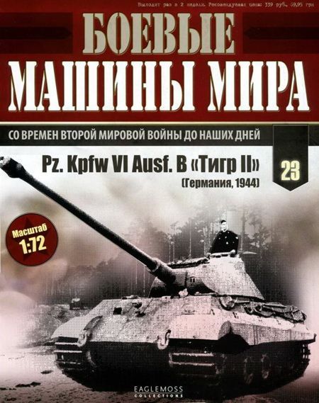 Боевые машины мира, 2014 № 23 Тяжелый танк Pz. KpfwVI Ausf.B «Тигр II» (fb2)