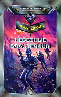 Небесные Властелины (fb2)