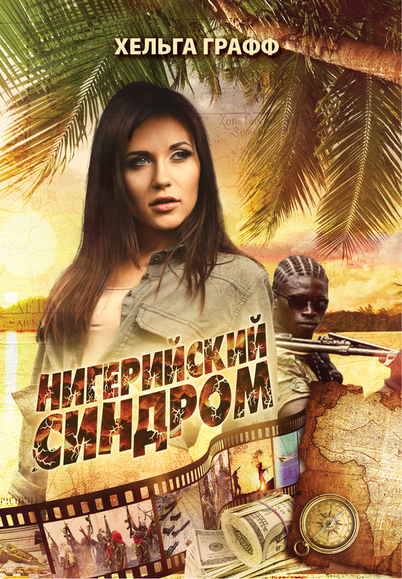 Нигерийский синдром (fb2)