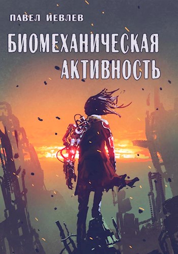 Биомеханическая активность (fb2)