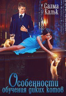 Особенности обучения диких котов (СИ) (fb2)