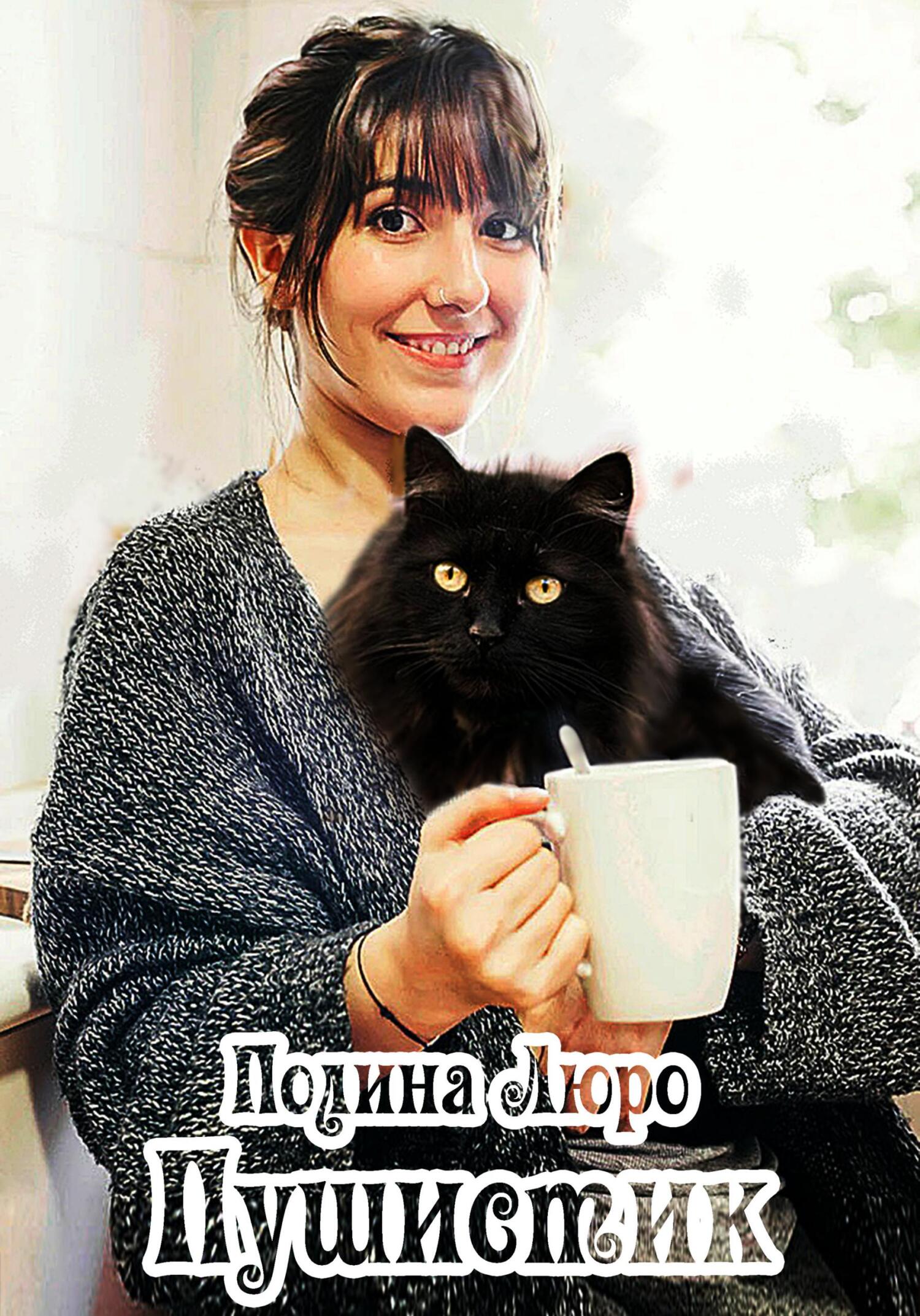 Пушистик (fb2)