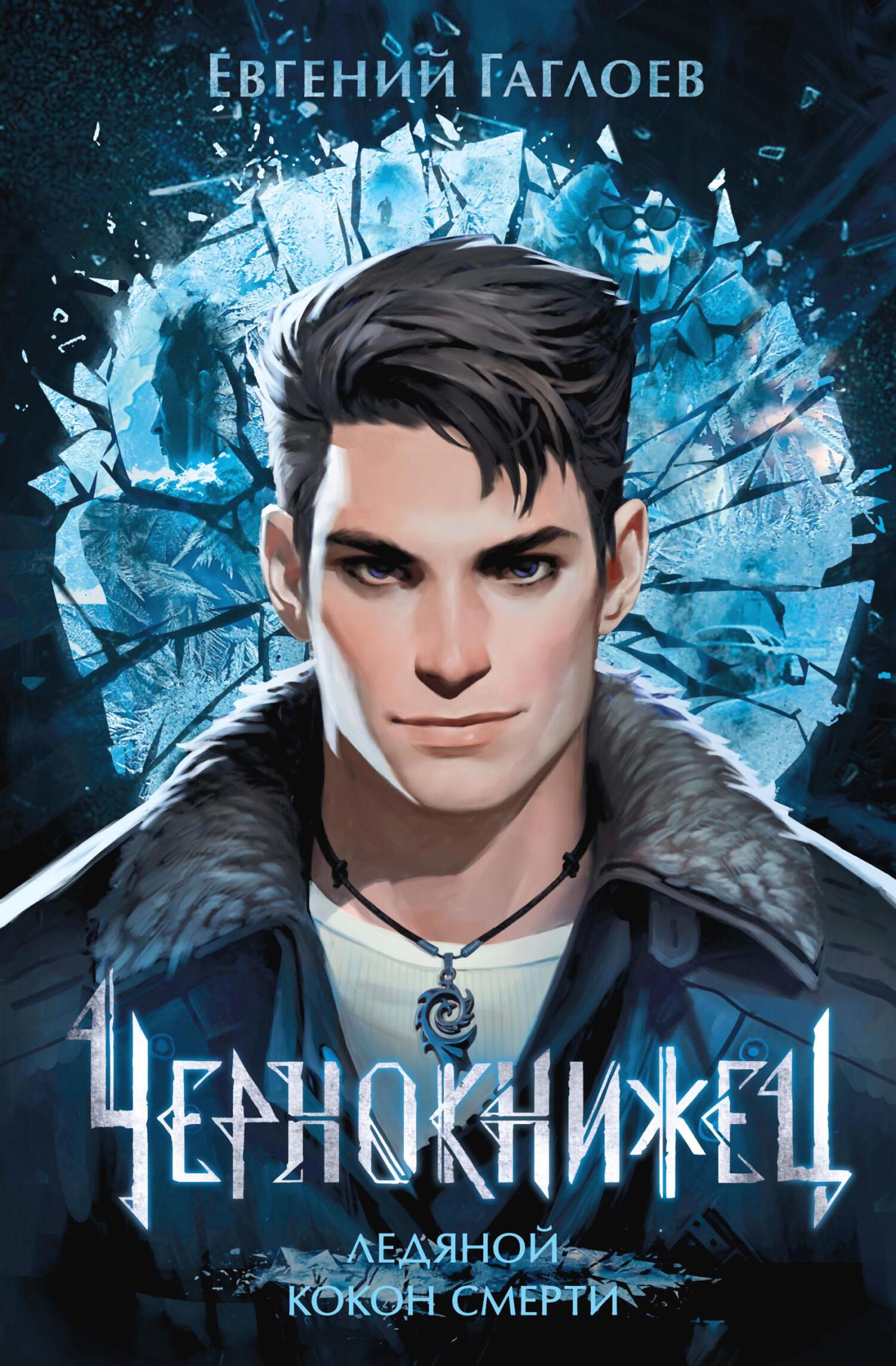 Ледяной кокон смерти (fb2)