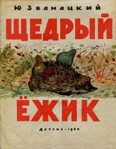 Щедрый ёжик (pdf)