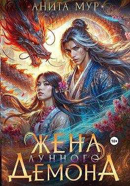Жена Лунного демона (fb2)