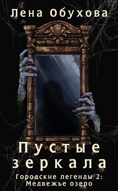 Пустые зеркала (fb2)