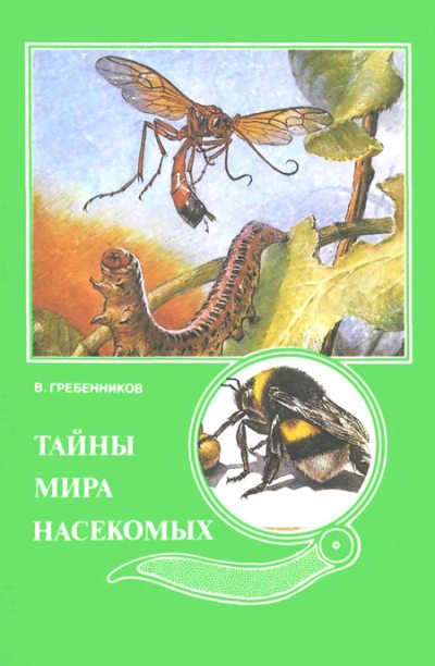 Тайны мира насекомых (pdf)