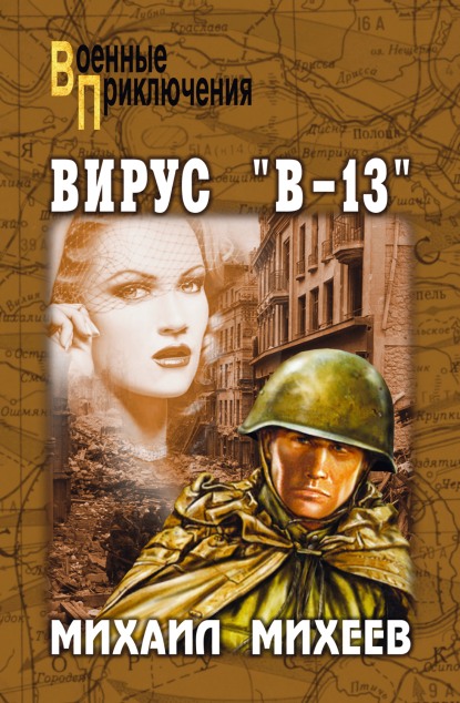 Вирус «В-13» (fb2)